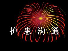 護(hù)患溝通