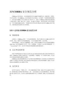 3.5 CORBA安全規范分析