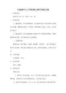 七級(jí)鎮(zhèn)防暴力事件演練方案