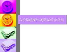 六价铬测试经验总结-IC-EN71-3标准