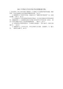 2011年国家公务员申论考试真1