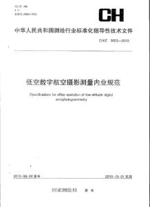 CHZ 3003-2010 低空數(shù)字航空攝影測(cè)量?jī)?nèi)業(yè)規(guī)范