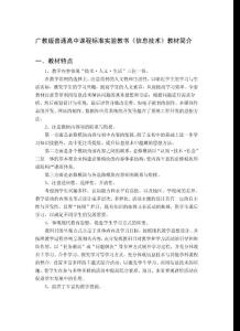 廣教版普通高中課程標準實驗教書信息技術教材簡介