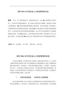 淺析NBA對中國企業(yè)人力資源管理的啟發(fā)