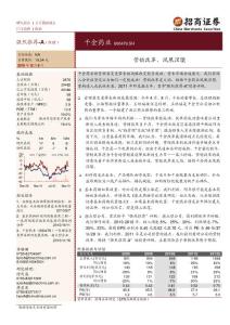 千金藥業(600479)-營銷改革，鳳凰涅槃-20101209