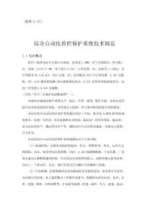 综合自动化监控保护系统技术规范
