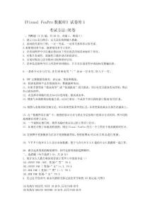 FoxPro数据库试卷库1