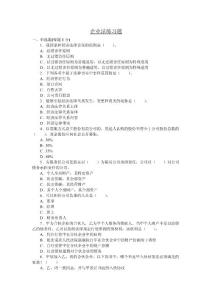 《經(jīng)濟法》企業(yè)破產(chǎn)法練習題
