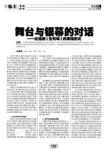 舞臺與銀幕的對話-論話劇《生死場》的表現(xiàn)形式