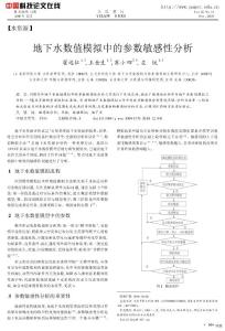 地下水數(shù)值模擬中的參數(shù)敏感性分析