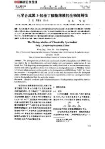 化學合成聚 3-羥基丁酸酯薄膜的生物降解性