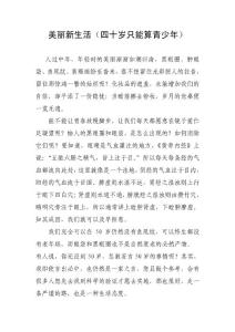 美麗新生活四十歲只能算青少年