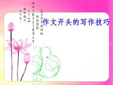作文課件—作文開頭的寫作技巧