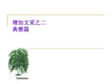 作文課件—增加文采之典雅篇