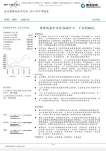 20140528-国金证券-医疗器械与用品行业健康服务之医疗器械之二：平台的路径