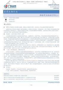 20140616-广发证券-医药生物行业：新股研究报告系列之二