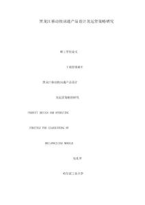 黑龍江移動校訊通產品設計及運營策略研究