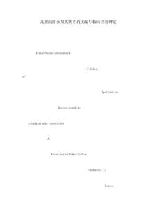 龍膽瀉肝湯及其類方的文獻與臨床應用研究