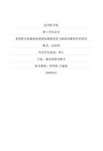 系統性紅斑狼瘡病例指標數據優化與輔助診斷軟件的研發