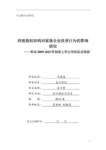 终极股权结构对家族企业投资行为的影响研究--来自2009-2011年我国上市公司的实证检验