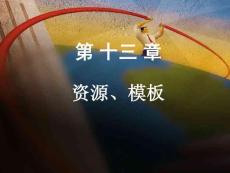 dreamweaver網(wǎng)頁設(shè)計(jì)與制作第13章