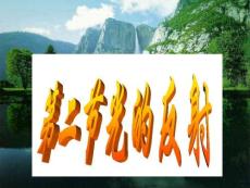 《光的反射》课件