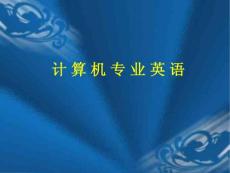 計算機專業英語1