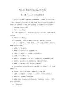 Adobe_Photoshop7.0教案