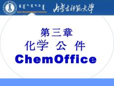 化學常用軟件應用簡介(chemoffice)2012.2