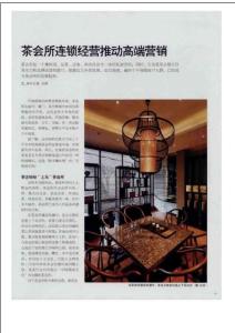 茶會(huì)所連鎖經(jīng)營(yíng)推動(dòng)高端營(yíng)銷(xiāo)