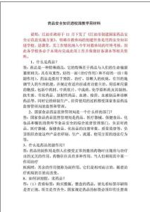 藥品安全知識(shí)進(jìn)校園材料