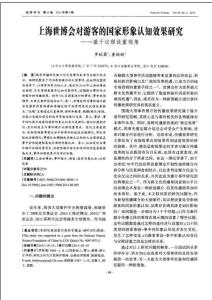 上海世博會對游客的國家形象認知效果研究