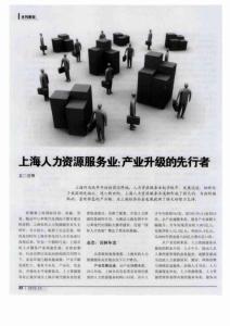 上海人力資源服務業：產業升級的先行者