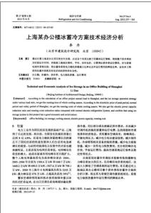 上海某辦公樓冰蓄冷方案技術經濟分析