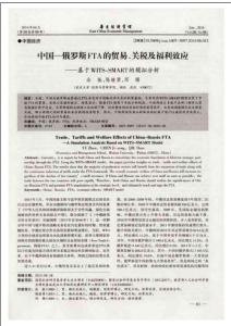 中國-俄羅斯FTA的貿易丶關稅及福利效應——基于WITS-SMART的模擬分析