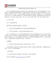 教師資格考試幼兒教育學(xué)章節(jié)概括（7.3）