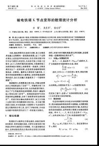输电铁塔K节点变形的数理统计分析