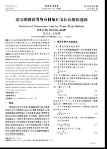 送电线路铁塔塔身材质和节间长度的选择
