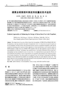 提高含硼富燃料推進劑能量的技術途徑