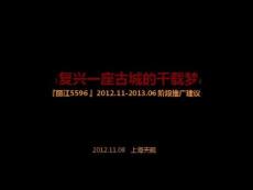 麗江5596商業(yè)城營(yíng)銷推廣方案108頁(yè)1235487560
