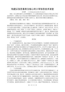 構(gòu)建以信息素養(yǎng)為核心的小學(xué)信息技術(shù)課堂