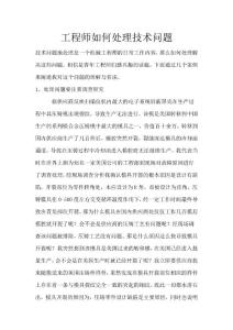 工程師如何處理技術(shù)問題