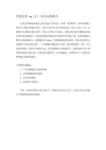 100805 - 百度文庫vs豆丁對比分析報告Final