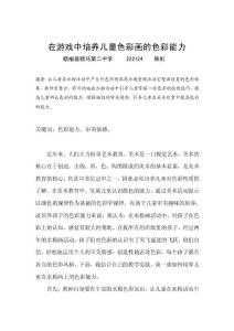 在游戲中培養兒童色彩畫的色彩能力