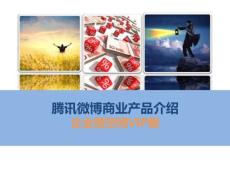 騰訊微博商業產品介紹—企業微空間VIP版