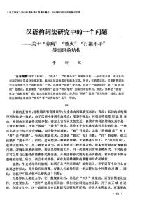 汉语构词法研究中的一个问题——关于“养病”“救火”“打抱不平”等词语的结构