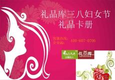 禮品庫三八婦女節(jié)禮品兌換卡冊（298元系列）會員享178元包郵