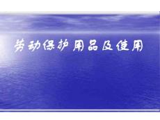 勞動防護用品的使用