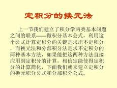 定積分的換元法