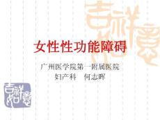 女性性功能障碍 ppt课件